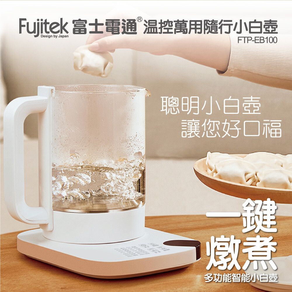 Fujitek 富士電通 養生壺/快煮壺/廚房小幫手