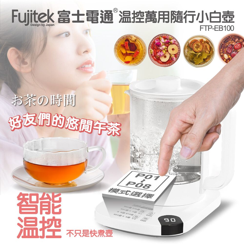 Fujitek 富士電通 養生壺/快煮壺/廚房小幫手
