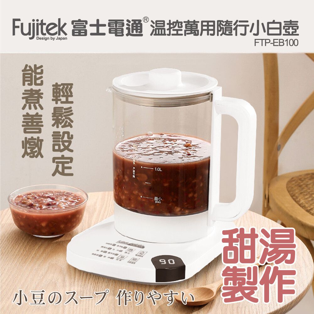 Fujitek 富士電通 養生壺/快煮壺/廚房小幫手