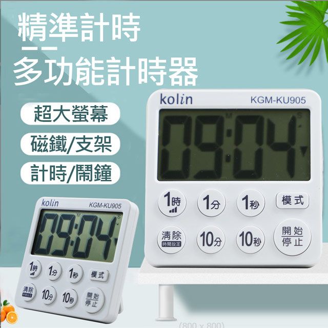  KOLIN歌林 3吋大字幕正倒數計時器 KGM-KU905 |強力磁鐵|超低功率|