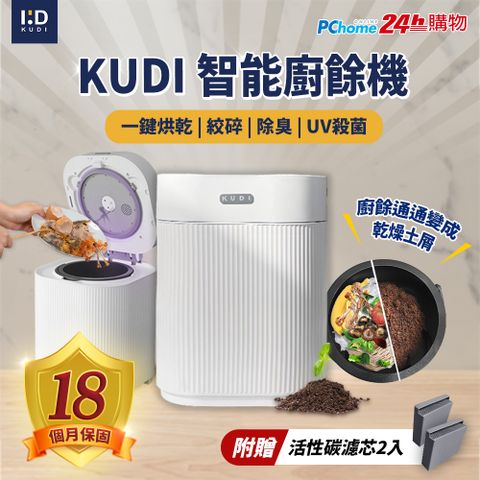 【KUDI庫迪】KUDI智能廚餘機 六合一 家用廚餘專家(附贈活性碳濾芯2入)