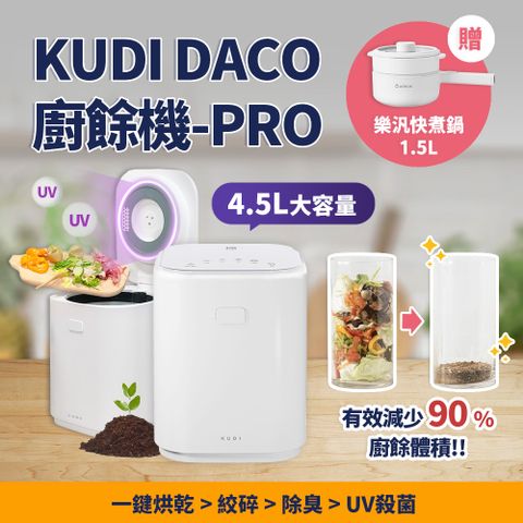 【KUDI 庫迪】KUDI DACO廚餘機PRO 大容量 消毒殺菌烘乾 一鍵清洗 智能廚餘機