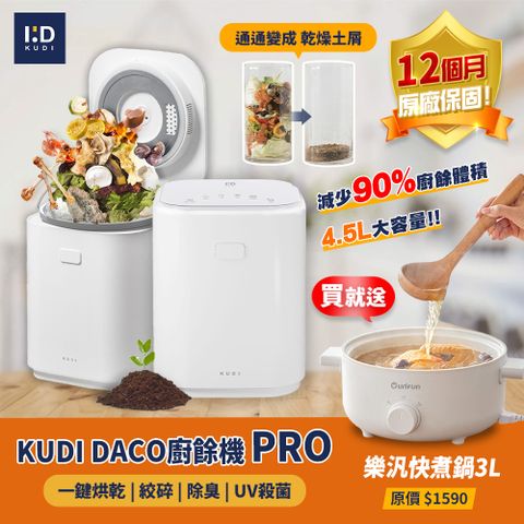 【KUDI 庫迪】KUDI DACO廚餘機PRO 大容量 消毒殺菌烘乾 一鍵清洗 智能廚餘機