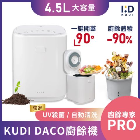 KUDI DACO廚餘機PRO 大容量 消毒殺菌烘乾 一鍵清洗 智能廚餘機
