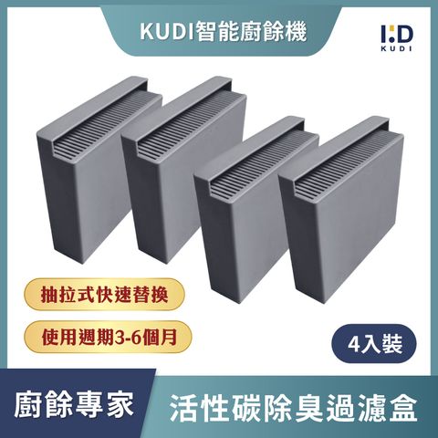 【KUDI庫迪】KUDI智能廚餘機活性碳過濾盒4入裝