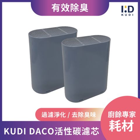 【KUDI庫迪】 DACO廚餘機活性碳濾芯 - KD-KF3/4專用 2入組
