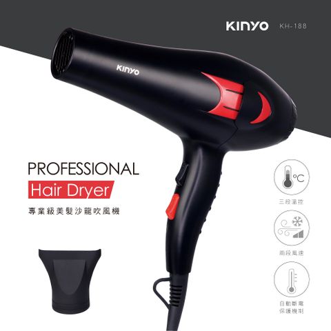 ★簡單享受 質感生活【KINYO】專業級美髮吹風機 KH-188