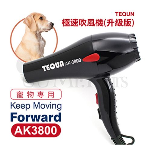 TEQUN吹風機 AK3800寵物專用1500w