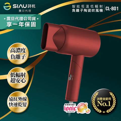 SIAU 詩杭 智能恆溫低輻射負離子陶瓷吹風機 玫瑰紅 CL-801-RD