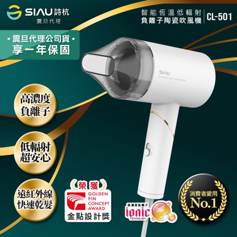 SIAU 詩杭 智能恆溫低輻射負離子陶瓷吹風機 暖灰白 CL-501-WH