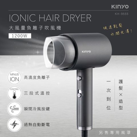 KINYO 1200W大風量負離子吹風機 KH-9555