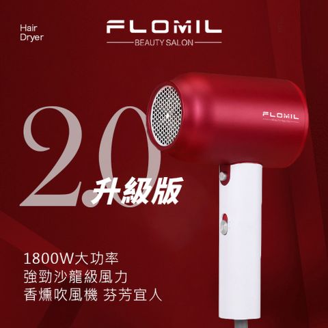 FLOMIL 沙龍級負離子吹風機 速乾黑科技二代升級版(護髮 降噪 輕量)