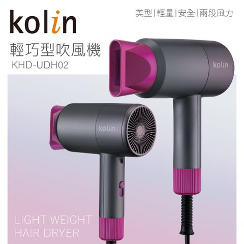 KOLIN 歌林 輕巧美型吹風機KHD-UDH02