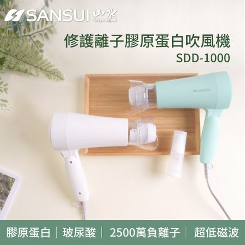 SANSUI 山水 修護離子膠原蛋白吹風機 天鵝白/湖水綠(SDD-1000)