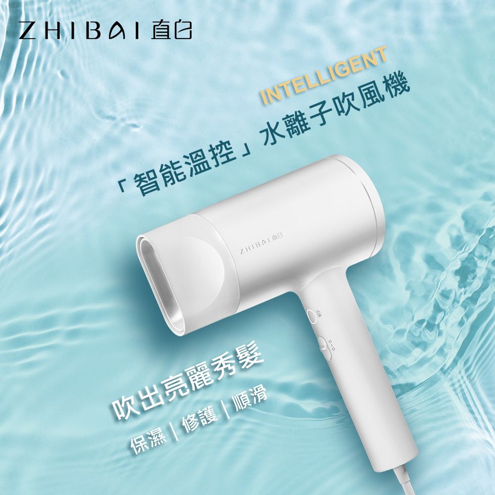 ZHIBAI 直白 智能溫控水離子吹風機 HL350-白