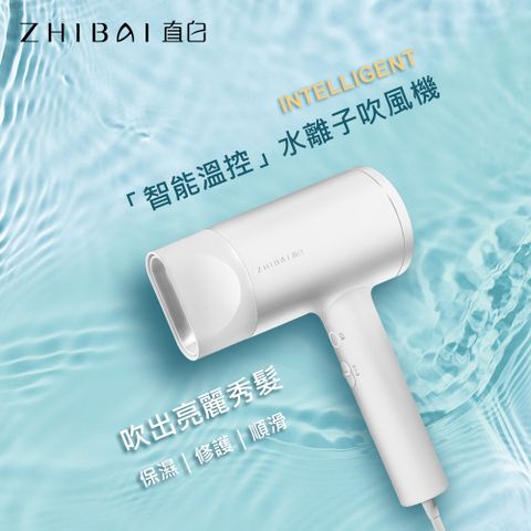 ZHIBAI 直白 智能溫控水離子吹風機 HL350-白