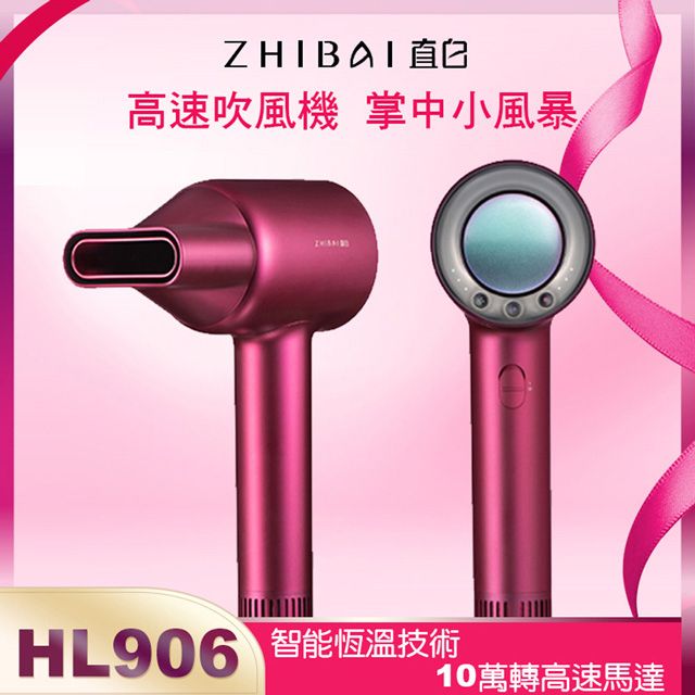 ZHIBAI 直白 極速乾智能溫控負離子高轉速吹風機-護髮吹風機-HL906-魅惑酒紅(不含風罩)