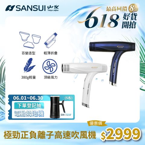 【SANSUI 日本山水】極勁兩千萬高濃度正負離子 沙龍高速吹風機