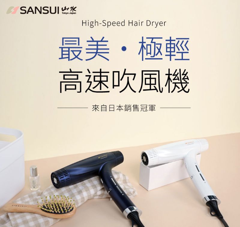 SANSUITokyo JapanHigh-Speed Hair Dryer最美極輕高速吹風機來自日本銷售冠軍