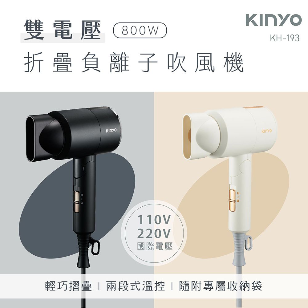 KINYO 110V/220V國際雙電壓雙電壓800W折疊負離子吹風機KH-193(兩色可選)