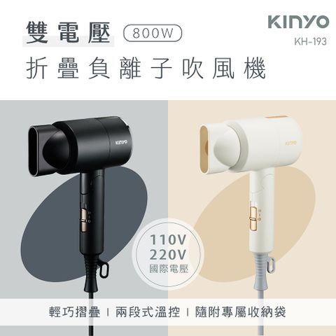 110V/220V國際雙電壓【KINYO】雙電壓800W折疊負離子吹風機KH-193(兩色可選)