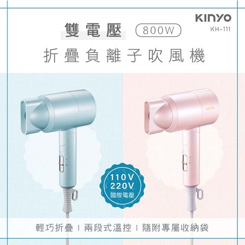 【KINYO】雙電壓800W折疊負離子吹風機KH-111(兩色可選)