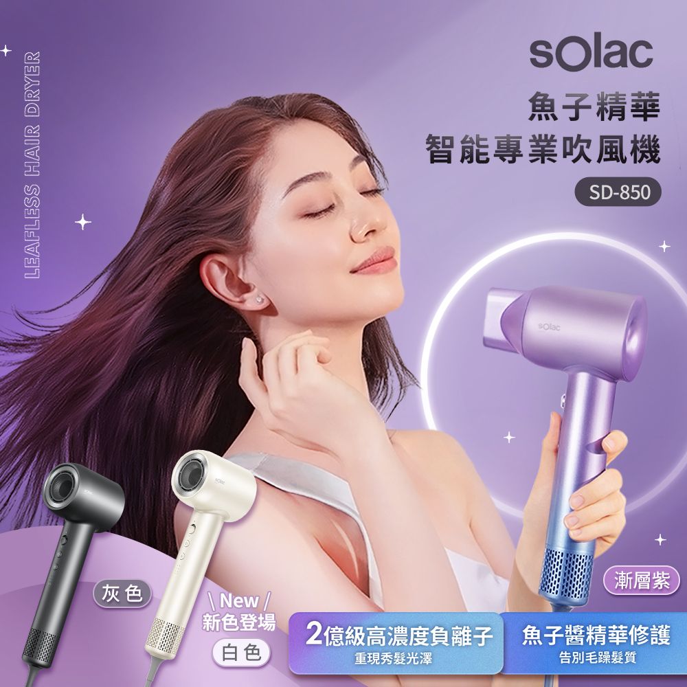 sOlac  魚子精華智能專業吹風機 共3色