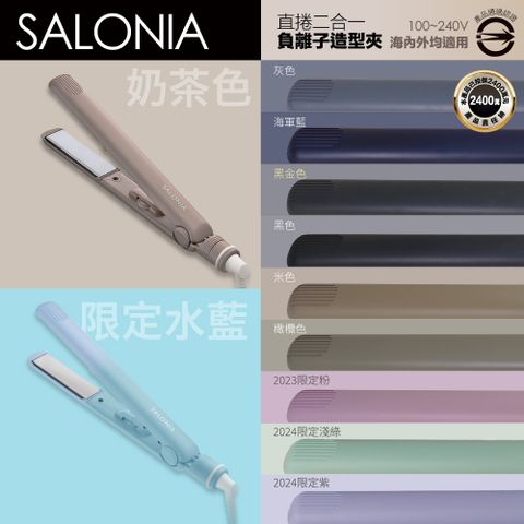 Salonia 直捲兩用負離子造型夾 24mm 15mm SL-004 (多色可選/一年保固)