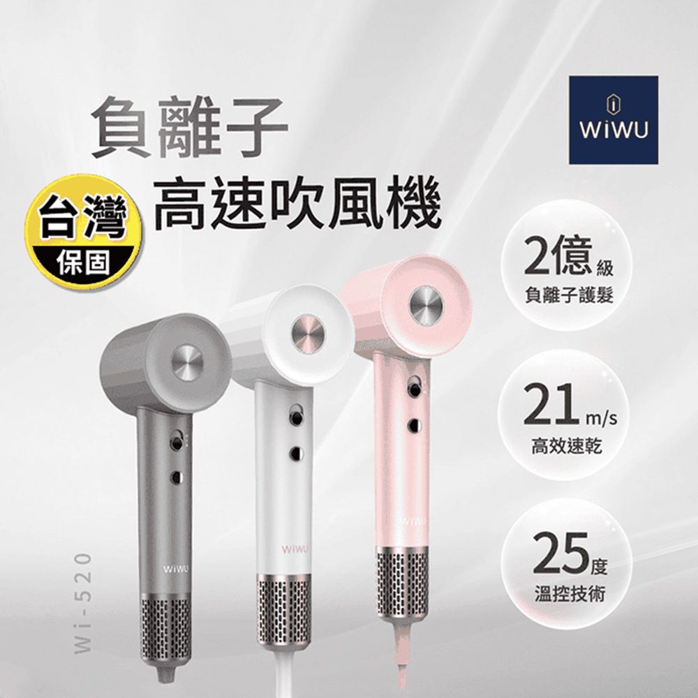 WiWU  負離子高速吹風機 WI-520 (鑽石白/流星灰/櫻花粉)