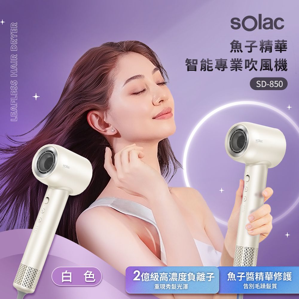 sOlac  魚子精華智能專業吹風機 白色