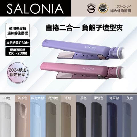 Salonia 直捲兩用負離子造型夾 24mm 15mm SL-004 (多色可選/一年保固)