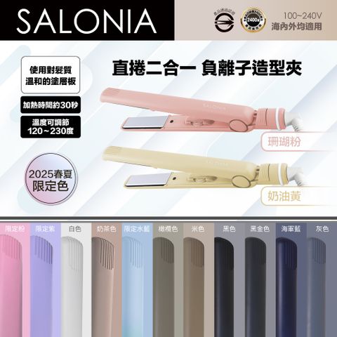 Salonia 直捲兩用負離子造型夾 24mm 15mm SL-004 (多色可選/一年保固)