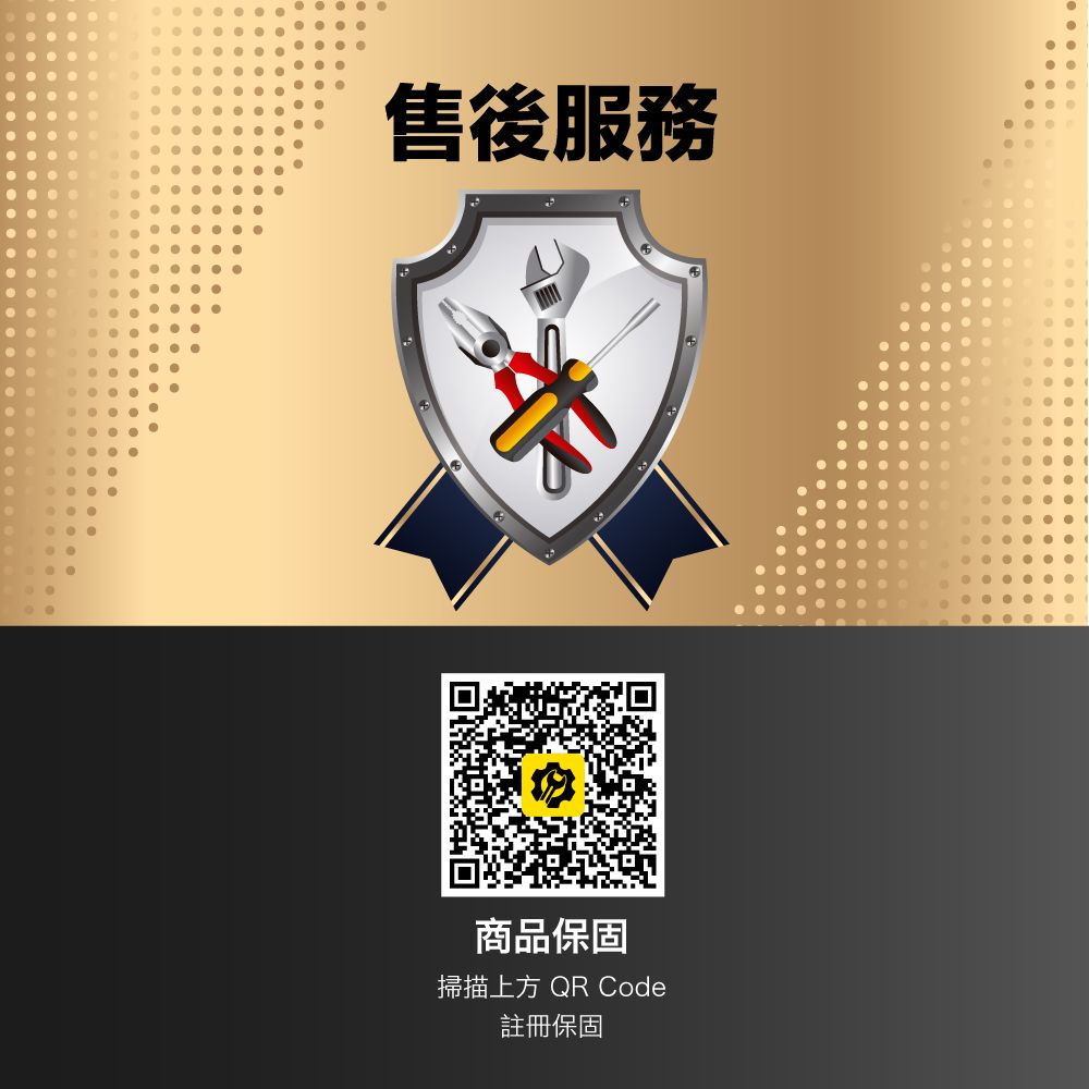 售後服務商品保固掃描上方 QR Code註冊保固