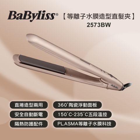 ★★台灣限定質感香檳金色★★【法國Babyliss】Hydro-Fusion 等離子水膜造型直髮夾 (2573BW)