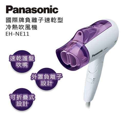 Panasonic國際牌 負離子速乾型冷熱吹風機 EH-NE11