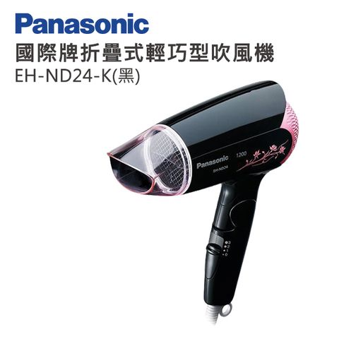 Panasonic 國際牌 折疊式輕巧型吹風機 EH-ND24