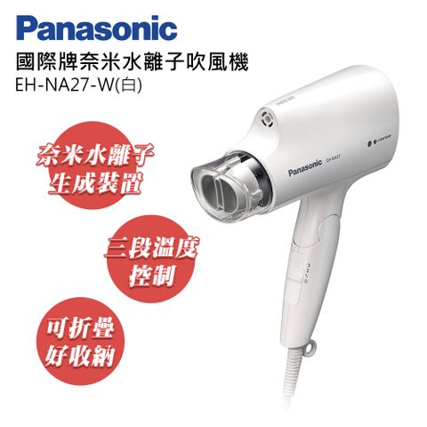 Panasonic 國際牌奈米水離子吹風機 EH-NA27-W(白)