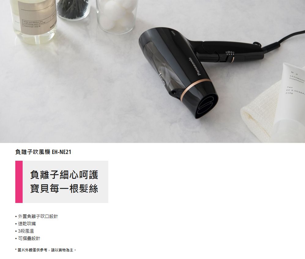 負離子吹風機EH-NE21負離子細心呵護寶貝每一根髮絲外置負離子吹設計速乾吹嘴3段風溫可摺疊設計*圖片僅供參考,請以為主。Panasonic