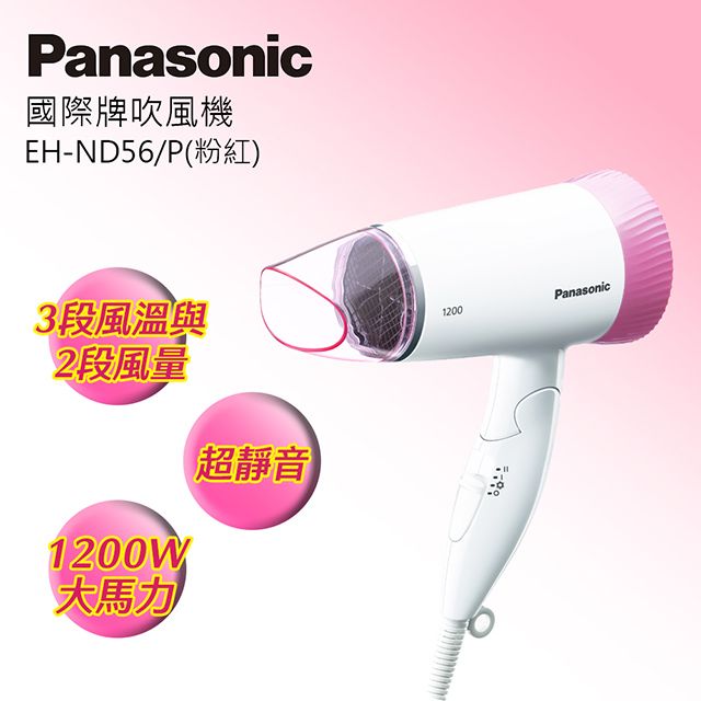 Panasonic 國際牌 時尚輕巧吹風機 EH-ND56-P(粉紅)