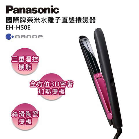 Panasonic 國際牌 奈米水離子直髮捲燙器 EH-HS0E-P(桃粉)