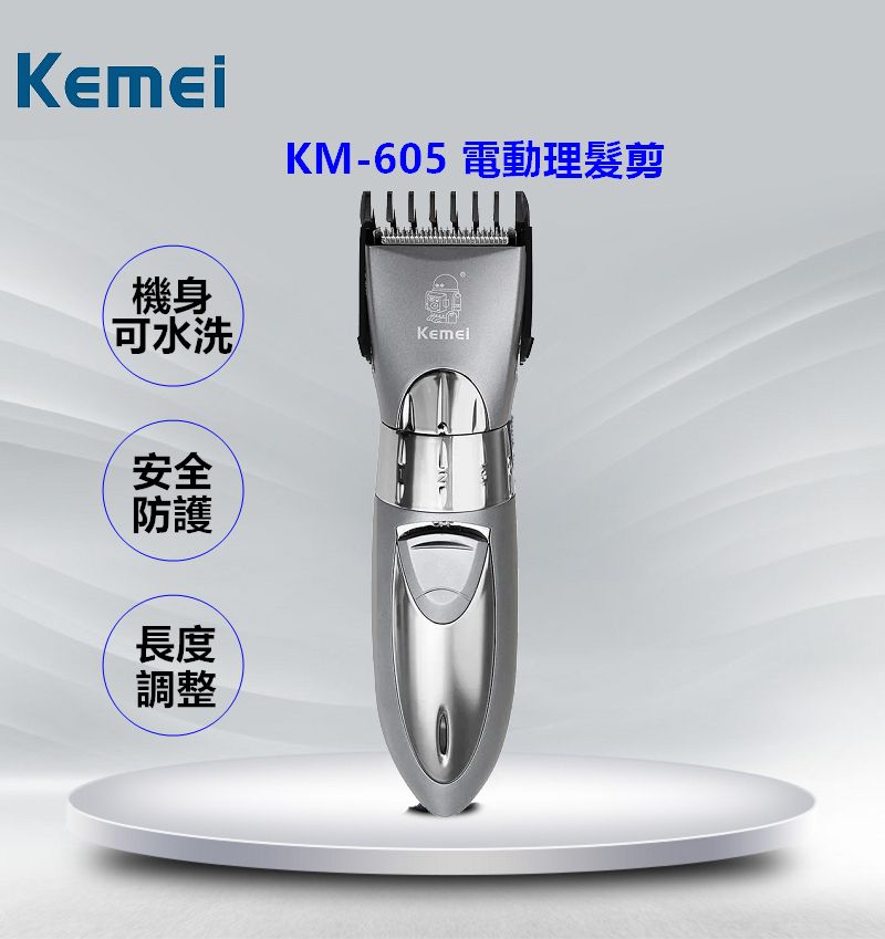 KEMEI水洗式成人兒童專用電動理髮剪KM-605 - PChome 24h購物