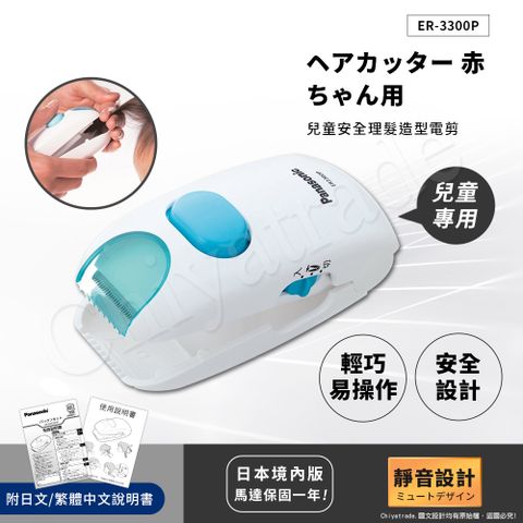Panasonic兒童安全理髮器 整髮器 造型修剪 兒童電剪 ER3300P正 日本境內版 含繁體說明書+日文說明書(馬達非人為保固一年)