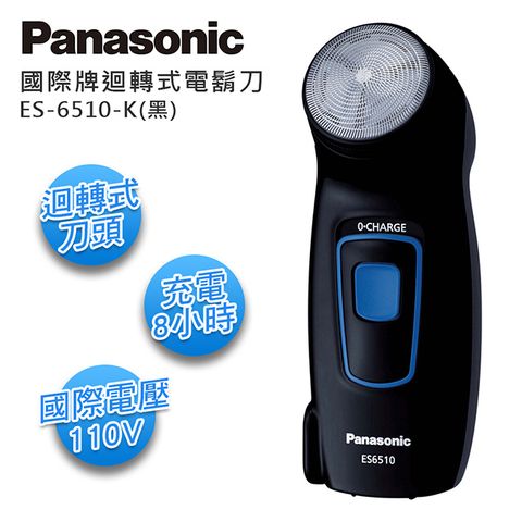 Panasonic 國際牌 商務型迴轉式電鬍刀 ES-6510