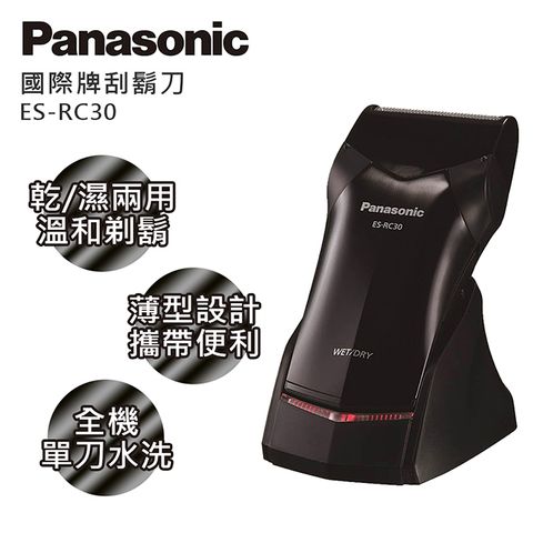 Panasonic國際牌乾濕兩用電鬍刀ES-RC30