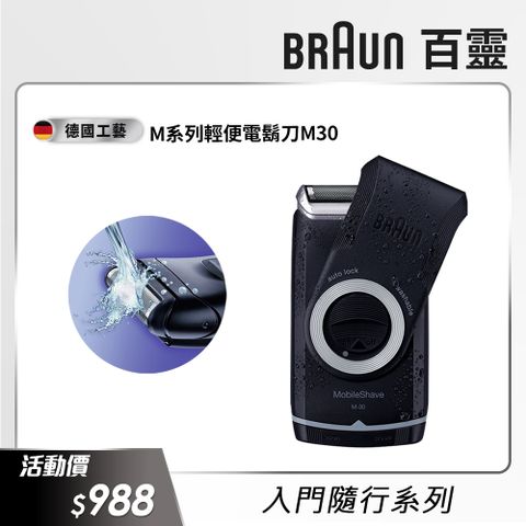 BRAUN 百靈 M30M系列電池式輕便電動刮鬍刀/電鬍刀