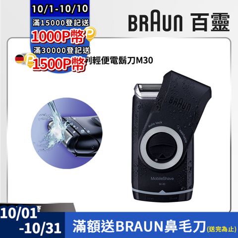 BRAUN 百靈 M30M系列電池式輕便電動刮鬍刀/電鬍刀