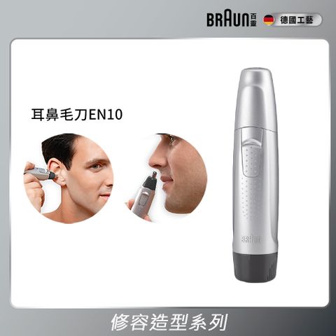 德國百靈BRAUN-耳鼻毛刀EN10