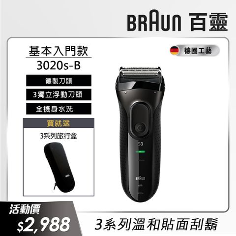 BRAUN 百靈 3020s-B新升級三鋒系列電動刮鬍刀/電鬍刀(黑)(父親節 88節 推薦 禮物 送禮 首選)