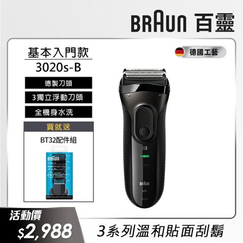 BRAUN 百靈 3020s-B新升級三鋒系列電動刮鬍刀/電鬍刀(黑)