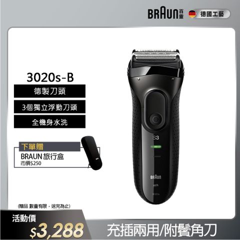 BRAUN 百靈 新升級三鋒系列電鬍刀/電動刮鬍刀(充插兩用)(內建鬢角刀) 3020s-B